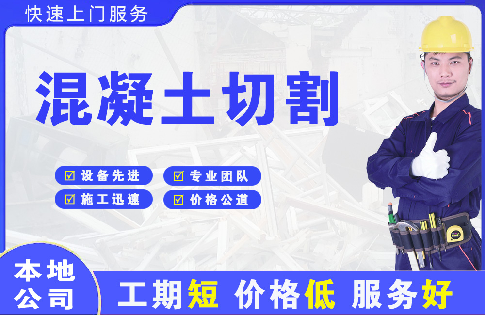 东凤混凝土切割