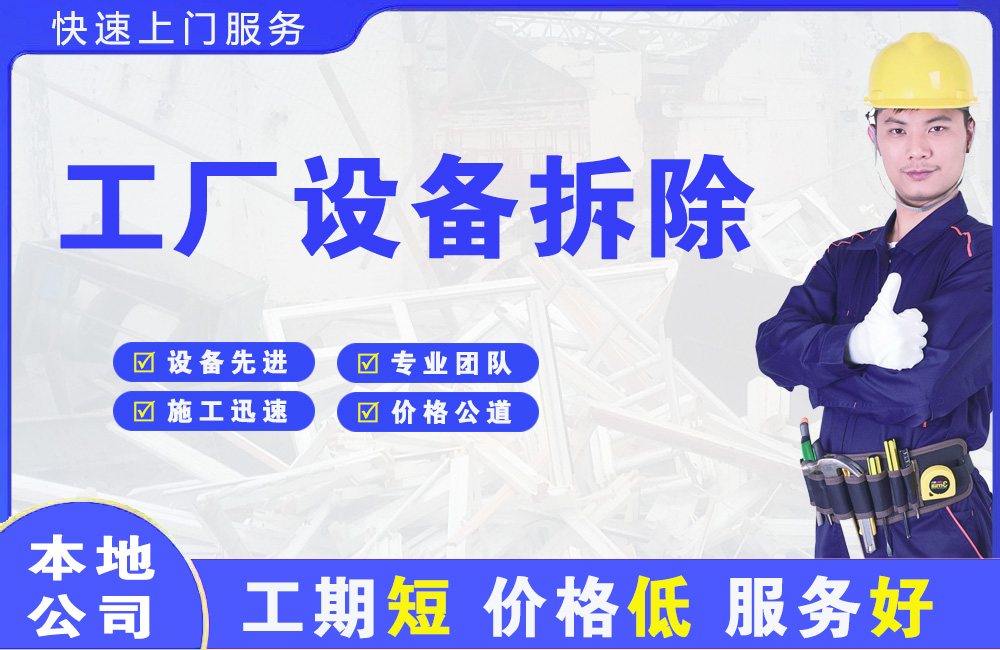 东凤工厂设备拆除